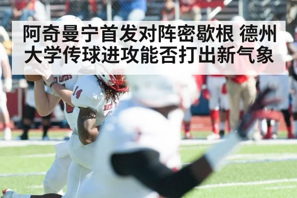 阿奇曼宁首发对阵密歇根 德州大学传球进攻能否打出新气象 | kaiyun Sports