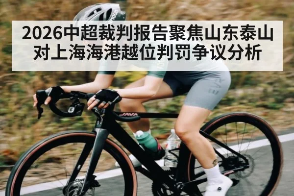 2026中超裁判报告聚焦山东泰山对上海海港越位判罚争议分析 | kaiyun Sports